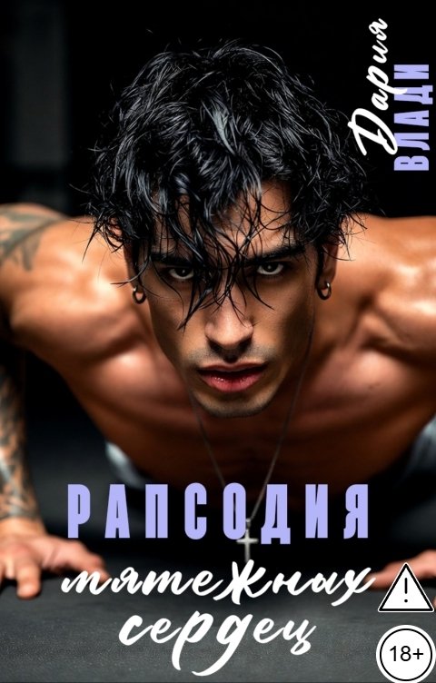 Обложка книги Дария Влади Рапсодия мятежных сердец