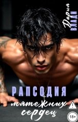 обложка книги Дария Влади "Рапсодия мятежных сердец"