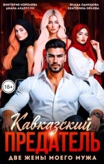 обложка книги Влада  Одинцова, Екатерина Орлова, Виктория Королева, Диана Андерсон "Кавказский предатель. Две жены моего мужа"