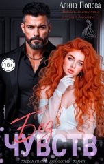 обложка книги Алина Попова "Без чувств"