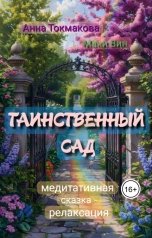 обложка книги Маки Вин, Anna Tokmakova "Таинственный сад. Медитативная сказка-релаксация."
