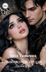 обложка книги Sliva Ташкина "Единственная стихия: Любовь"