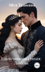 обложка книги Sliva Ташкина "Единственная стихия: Любовь"