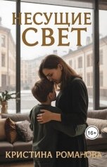 обложка книги Кристина Романова "Несущие свет"
