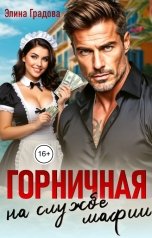 обложка книги Элина Градова, Lana Grin "Хиты "Горничная на службе мафии""