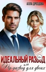 обложка книги Алла Дроздова "Идеальный развод или VIP-развод для своих"