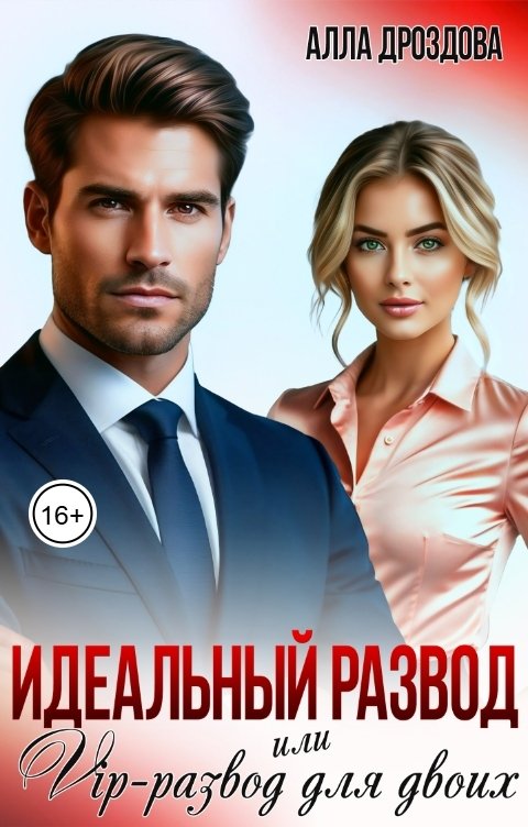 Обложка книги Алла Дроздова Идеальный развод или VIP-развод для своих