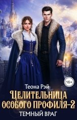 обложка книги Теона Рэй "Целительница особого профиля. Темный враг"