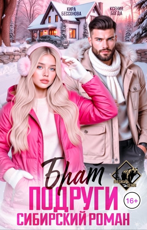 Обложка книги Кира Бессонова Брат подруги. Сибирский роман