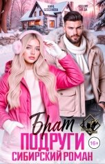 обложка книги Кира Бессонова "Брат подруги. Сибирский роман"