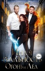 обложка книги Валентина Маслова "Иная реальность. Огонь и лед."