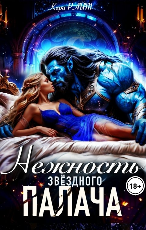 Обложка книги Кира РАЙТ Нежность Звёздного палача