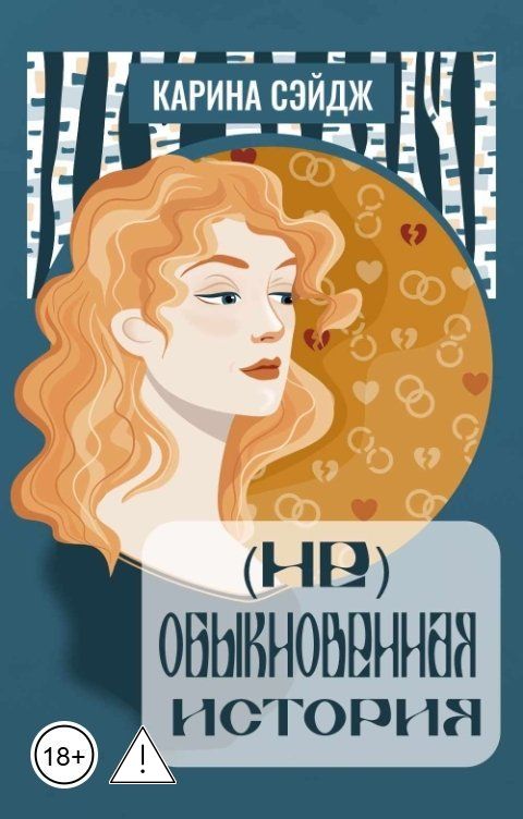 Обложка книги Карина Сэйдж (Не)Обыкновенная история