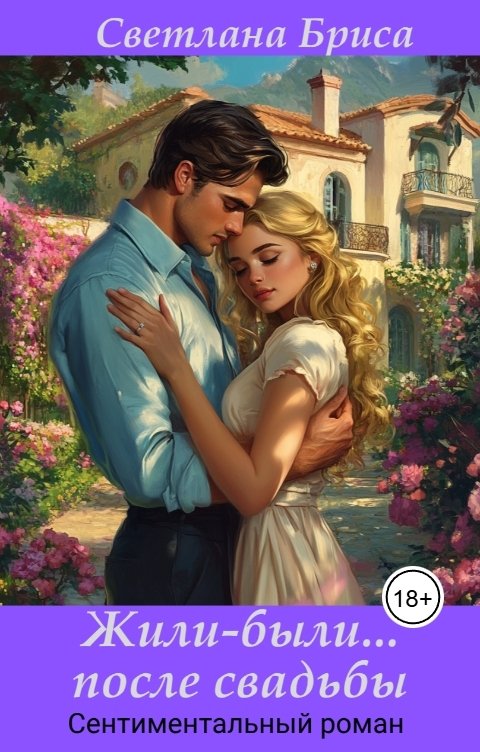 Обложка книги Svetlana Brisa Жили-были...После свадьбы.