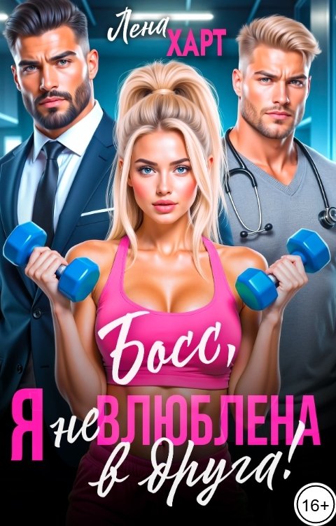 Обложка книги Лена Харт Босс, я (не) влюблена в друга!