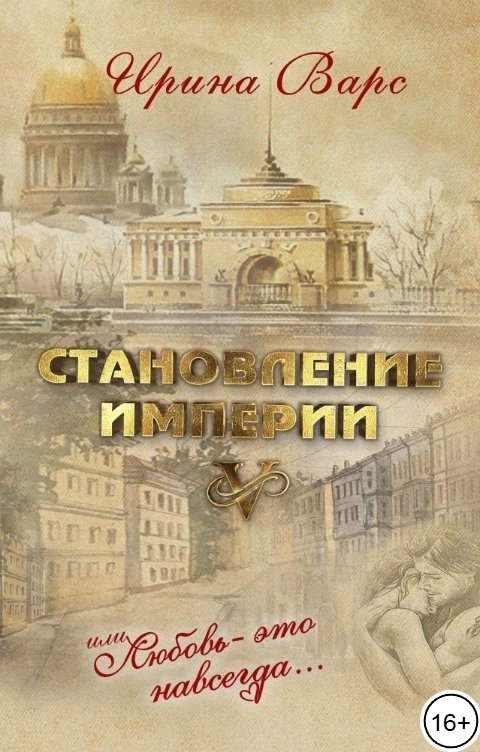Обложка книги Ирина Варс Становление империи, или Любовь - это навсегда...