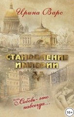 обложка книги Ирина Варс "Становление империи, или Любовь - это навсегда..."