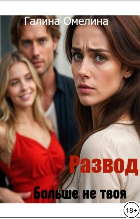 Обложка книги Галина Омелина Развод. Больше не твоя