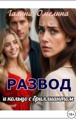 обложка книги Галина Омелина "Развод и кольцо с бриллиантом"