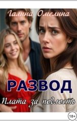 обложка книги Галина Омелина "Развод. Плата за подлость"