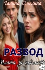обложка книги Галина Омелина "Развод. Плата за подлость"
