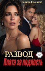 обложка книги Галина Омелина "Развод. Плата за подлость"