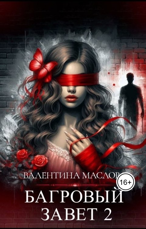 Обложка книги Валентина Маслова Багровый завет 2