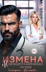 обложка книги Екатерина Малышева "Измена. Моя подруга беременна от тебя"