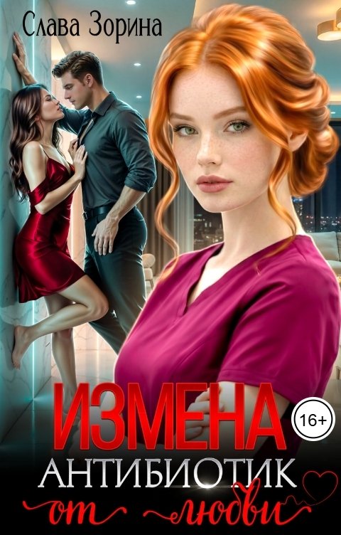 Обложка книги Слава Зорина Измена: антибиотик от любви