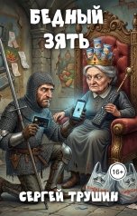 обложка книги Сергей Трушин "Бедный зять"