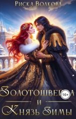 обложка книги Риска Волкова "Золотошвейка и Князь Зимы"