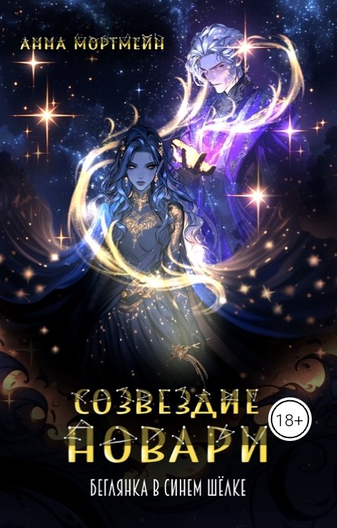 Обложка книги Анна Мортмейн Созвездие Новари: беглянка в синем шёлке