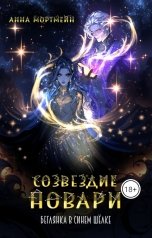 обложка книги Анна Мортмейн "Созвездие Новари: беглянка в синем шёлке"