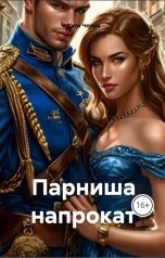 обложка книги Кэти Черри "Парниша напрокат"