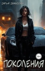 обложка книги Дарья Демидова "Поколения"