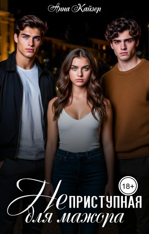 Обложка книги Анна Кайзер Неприступная для мажора