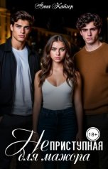 обложка книги Анна Кайзер "Неприступная для мажора"