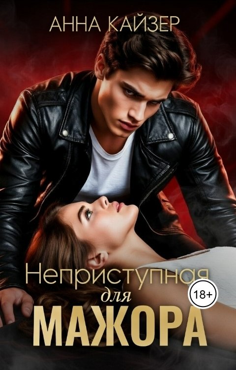 Обложка книги Анна Кайзер Неприступная для мажора