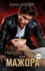 обложка книги Анна Кайзер "Неприступная для мажора"