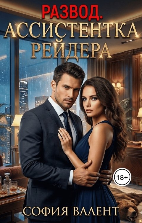 Обложка книги София Валент Развод. Ассистентка Рейдера