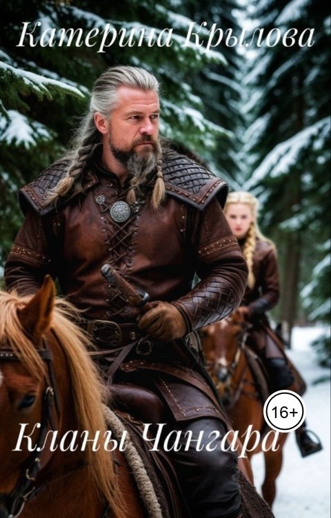Обложка книги Катерина Крылова Кланы Чангара