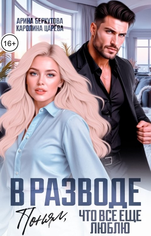 Обложка книги Каролина Царева В разводе. Понял, что все еще люблю!