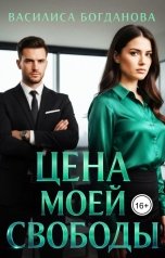 обложка книги Василиса Богданова "Цена моей свободы"