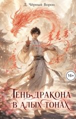 обложка книги Д.Черный Ворон "Тень дракона в алых тонах"