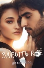 обложка книги Диана Корс "Забыть все"