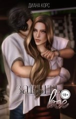 обложка книги Диана Корс "Забыть все"