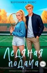 обложка книги Вероника Фокс "Ледяная подача"