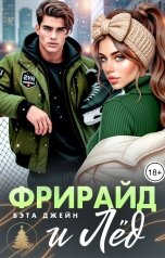 обложка книги Бэта Джейн "Фрирайд и лед"