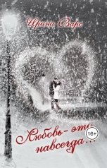обложка книги Ирина Варс "Любовь-это навсегда..."