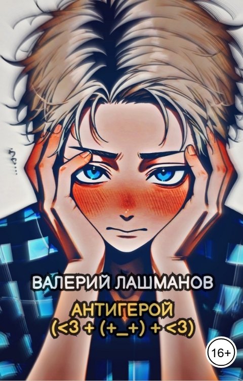 Обложка книги Валерий Лашманов Антигерой